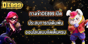 ทางเข้าสล็อตDE899